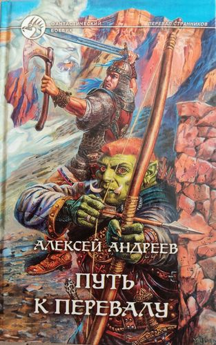 Путь к перевалу