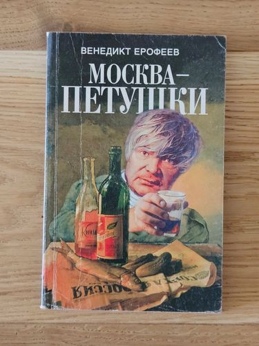 Москва — Петушки