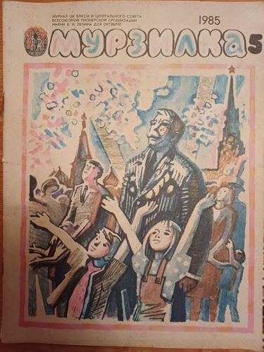 МУРЗИЛКА 1985.g.nr.5