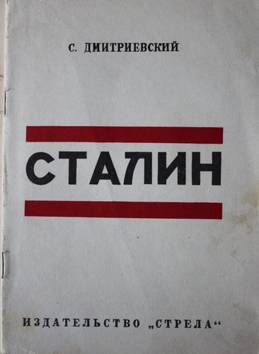 Сталин