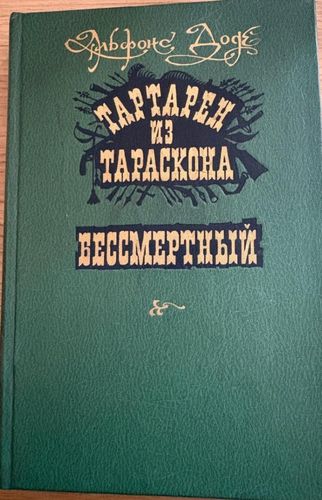 Тартарен из Тараскона. Бессмертный.
