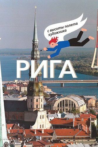 Рига с высоты полетa художникa