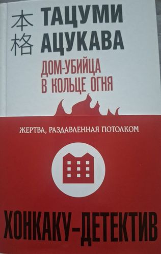 Дом-убийца в кольце огня