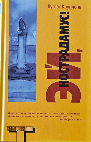 Эй, Нострадамус!