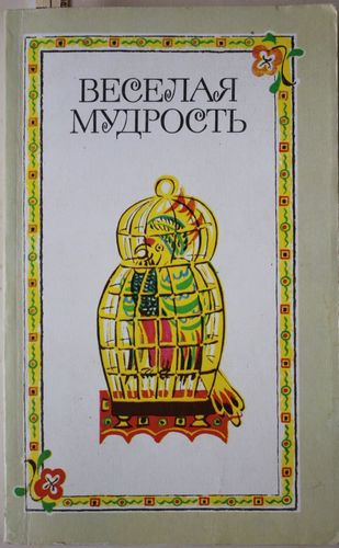 Веселая мудрость. Сборник