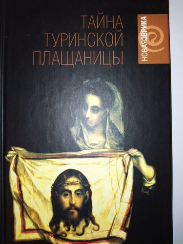 Тайна Туринской плащаницы. Новые научные данные 