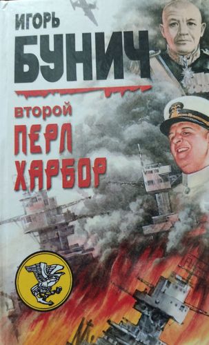 Второй Перл Харбор