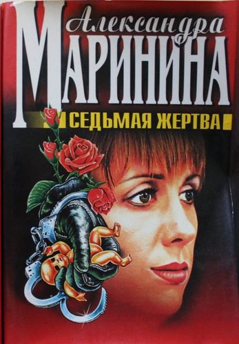 Седьмая жертва