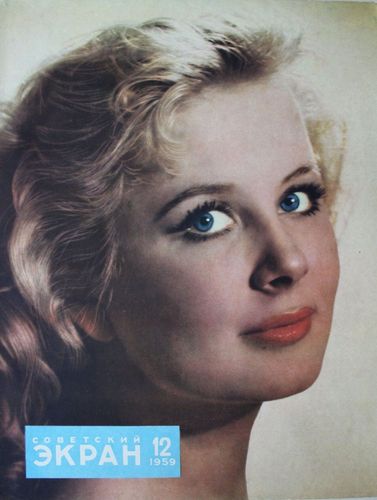Советский  Экран 1959. г. Nr. 12