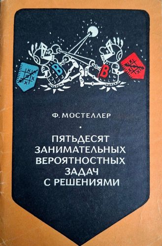 Пятьдесят занимательных вероятностных задач с решениями