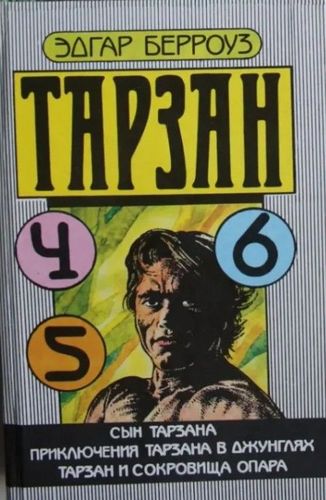 Тарзан 4-6