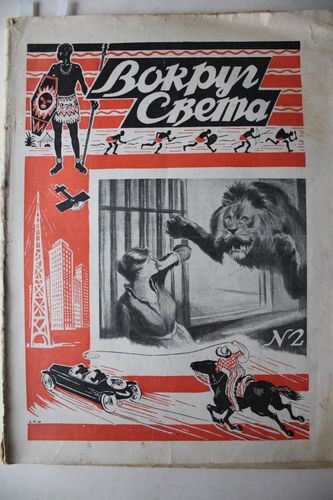 Вокруг Света.  1927г. Nr.   2.  .
