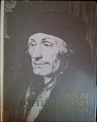 Эразм Роттердамский и его время