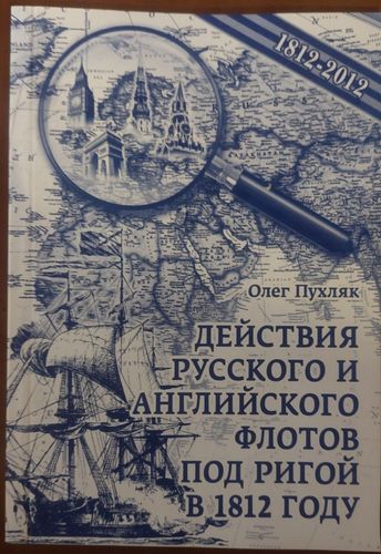 Действия русского и английского флотов под Ригой в 1812 году