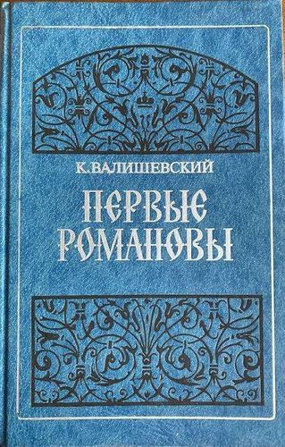 Первые Романовы