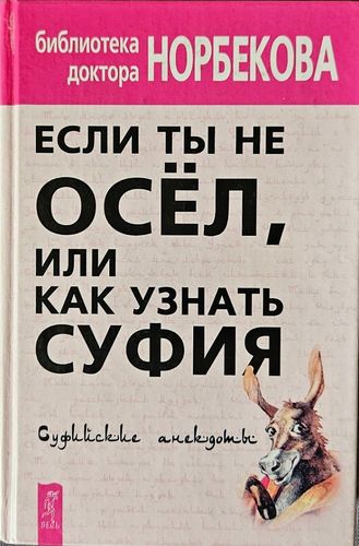 Если ты не осёл, или kак узнать суфия. Суфийские анекдоты