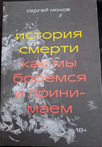 История смерти, как мы боремся и принимаем 