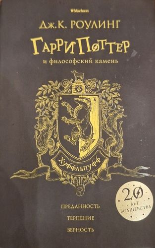 Гарри Поттер и философский камень