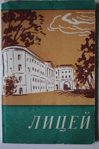 Лицей.путеводитель.