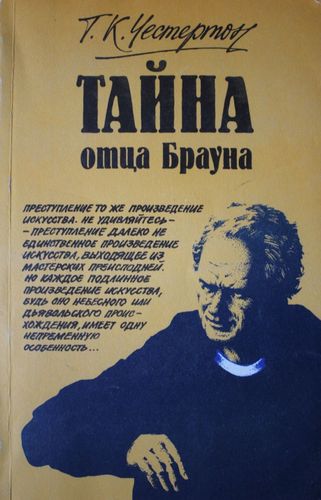 Тайна отца брауна