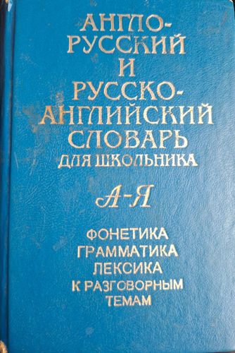  Англо-русско и русско-английский словарь для школьника А-Я
