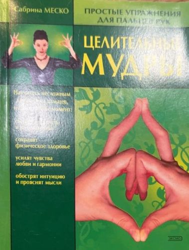 Целительные мудры