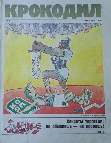 Крокодил Nr. 3 1/1990