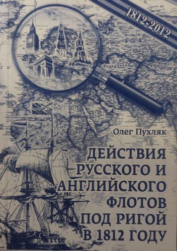 Действия русского и английского флотов под Ригой в 1812 году