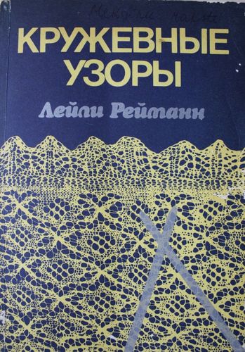 Кружевые узоры