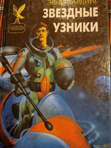 Звездные узники