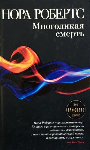 Многоликая смерть 