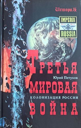 Третья мировая война. Колонизация России