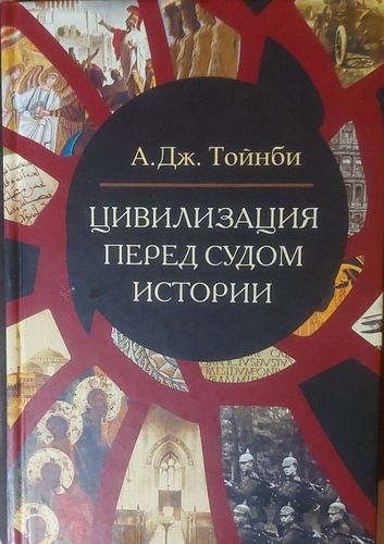 Цивилизация перед судом истории
