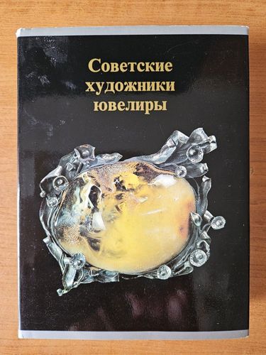 Советские художники-ювелиры