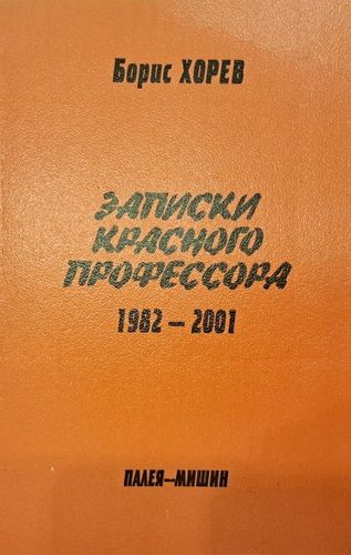 Записки красного профессора 1982–2001