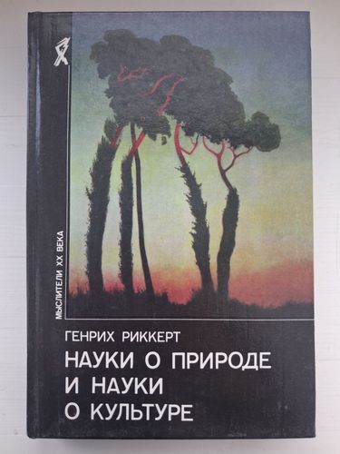 Науки о природе и науки о культуре