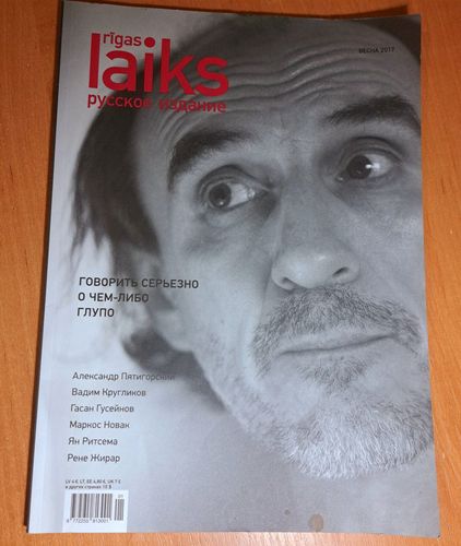 Rīgas Laiks русское издание 2017 весна