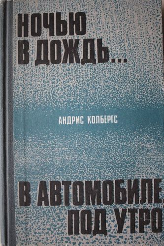 Ночью в дождь... В автомобиле, под утро