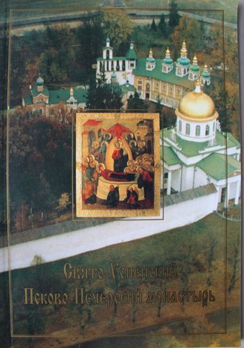Псково-Печерский монастырь