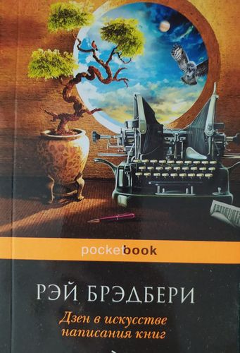 Дзен в искусстве написания книг 
