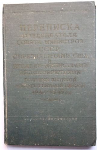 Переписка Председателя Совета Министров СССР с президентами США и премьер-министрами Великобритании.- II