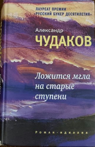Ложится мгла на старые ступени
