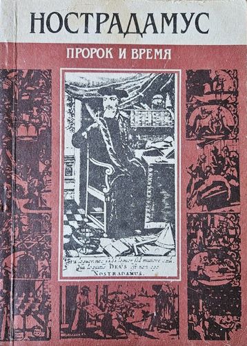 Нострадамус: пророк и время