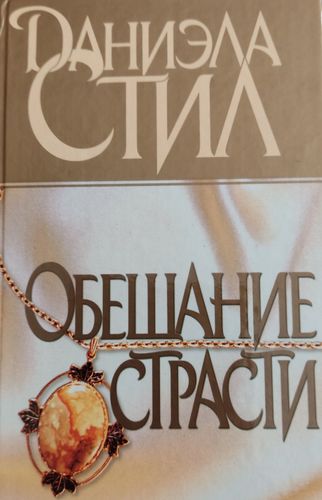 Обещание страсти