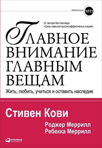 Главное внимание главным вещам: Жить, любить, учиться и оставить наследие