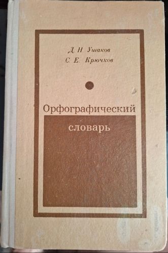 Орфографический словарь