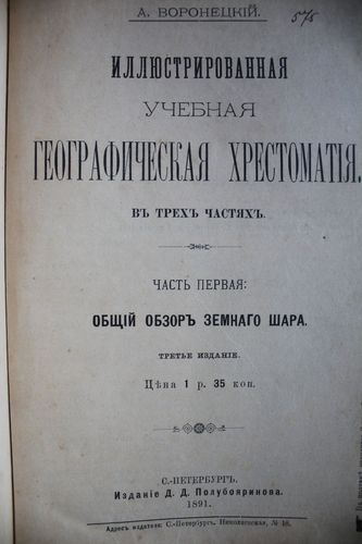 Иллюстрированная  учебная географическая  хрестоматия. часть первая.
