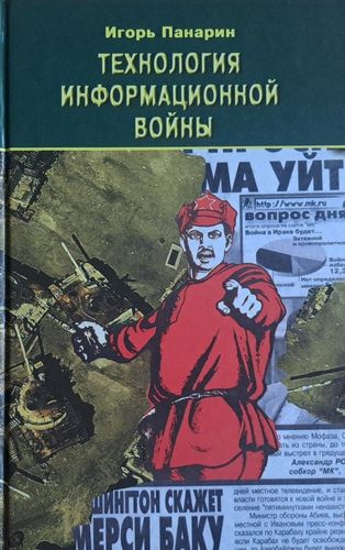 Технология информационной войны