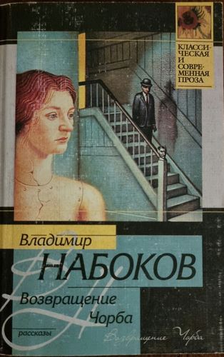 Возвращение чорба 