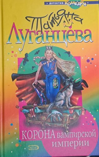 Корона вампирской империи